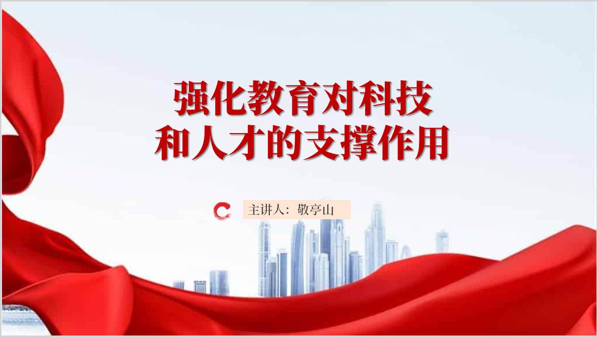 强化教育对科技和人才的支撑作用