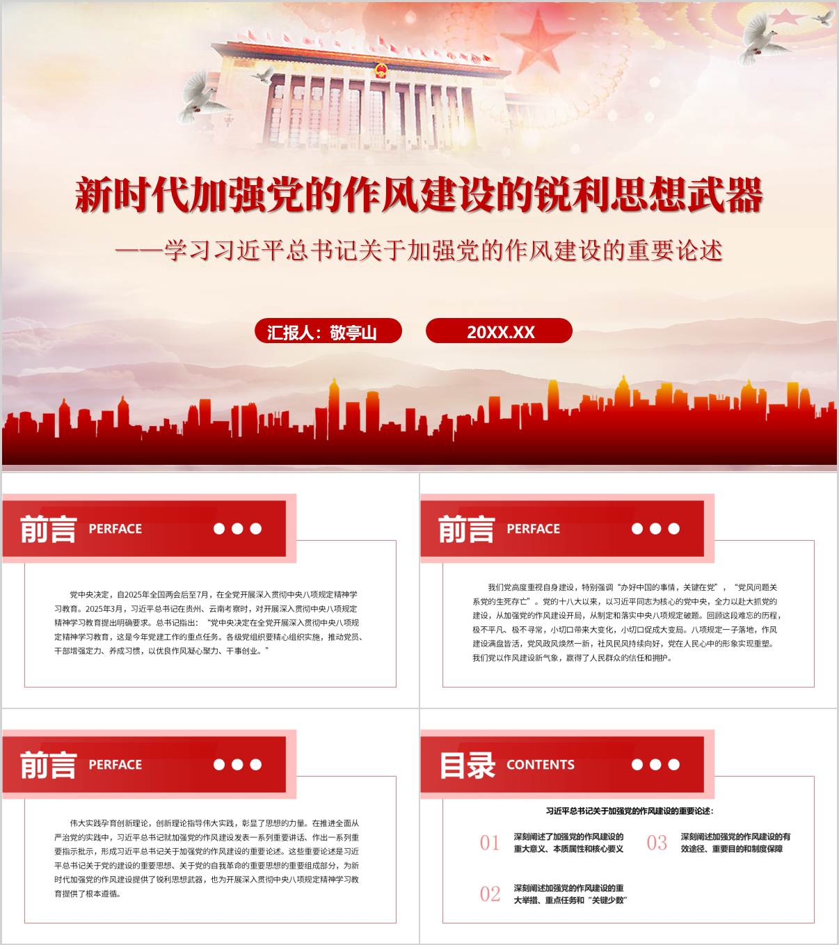 学习关于加强党的作风建设的重要论述学习教育专题党课ppt_纵横材料网