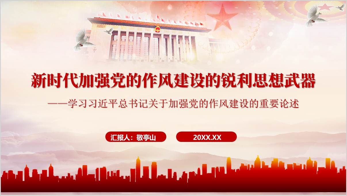 学习关于加强党的作风建设的重要论述