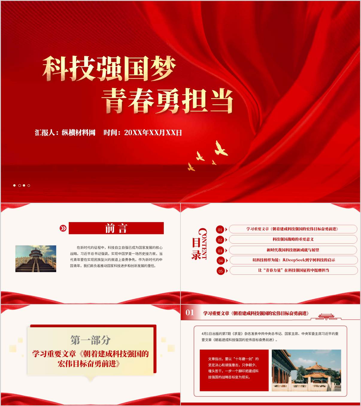 学习重要文章《朝着建成科技强国的宏伟目标奋勇前进》科技强国梦青春勇担当主题党课PPT课件
