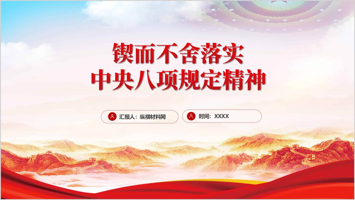 锲而不舍落实中央八项规定精神