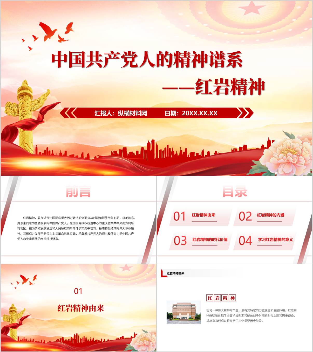 精神谱系之红岩精神主题党课PPT课件_纵横材料网