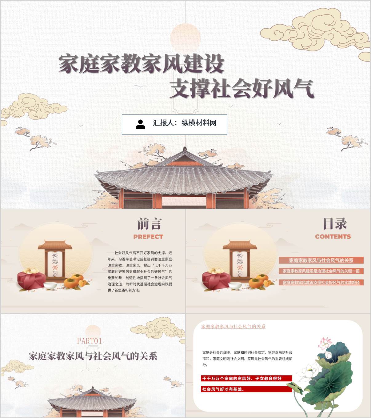 思政课PPT：家庭家教家风建设支撑全社会好风气主题团课课件_纵横材料网