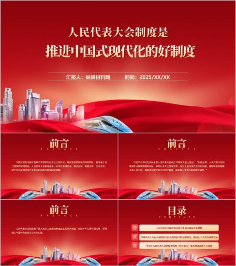 思政课ppt:介绍学习人民代表大会制度课件_党课ppt_党课课件_党课讲稿_党课材料_纵横材料网