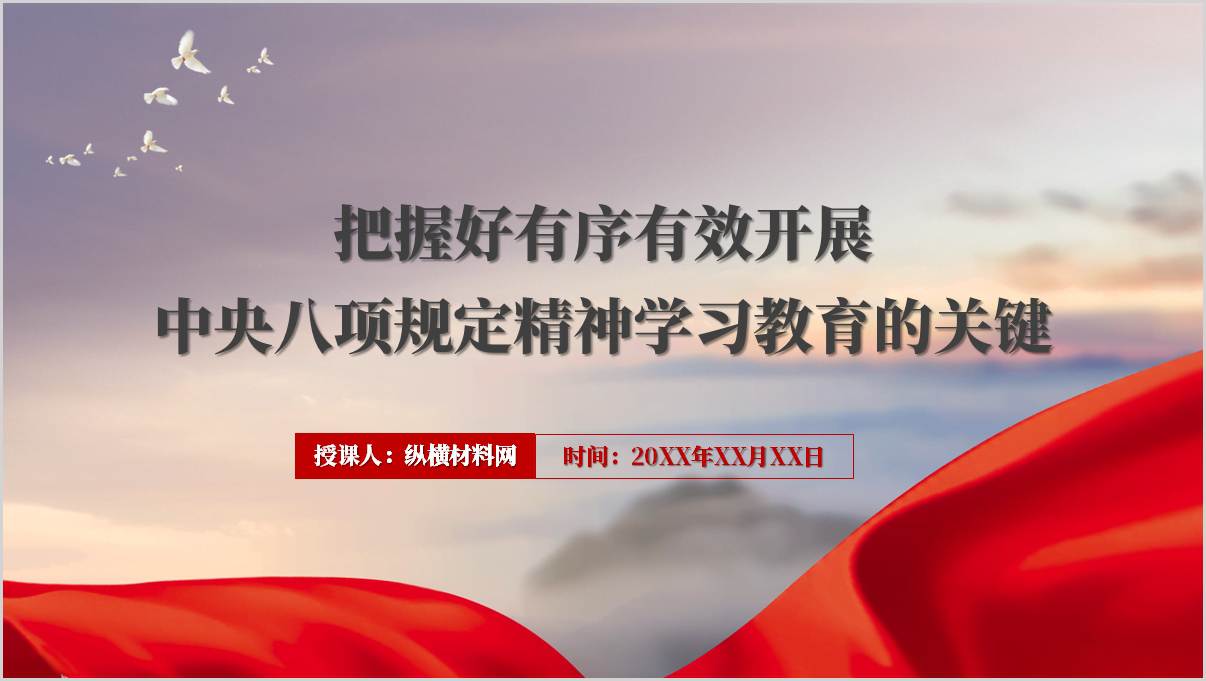 把握好有序有效开展中央八项规定精神
