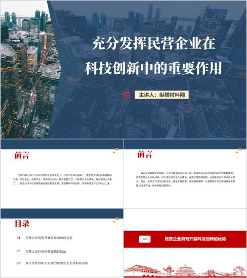 附稿|充分发挥民营企业在科技创新中的重要作用党课PPT课件_党课ppt_党课课件_党课讲稿_党课材料_纵横材料网
