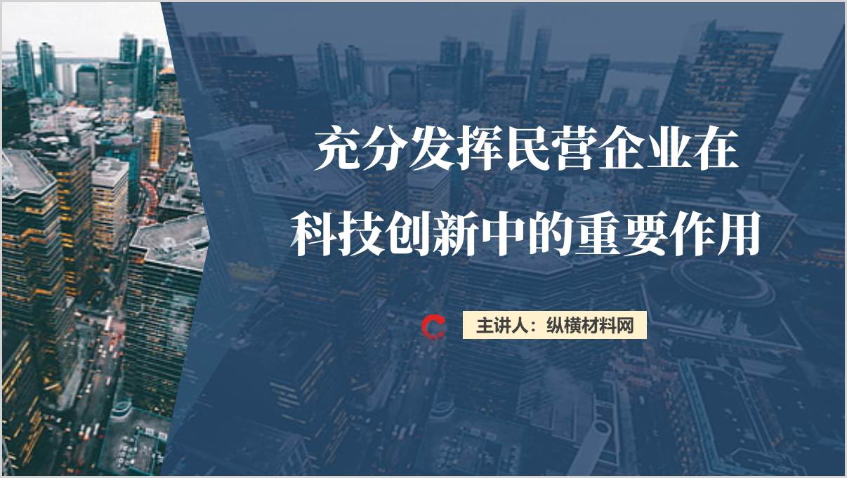 充分发挥民营企业在科技创新中的重要作用