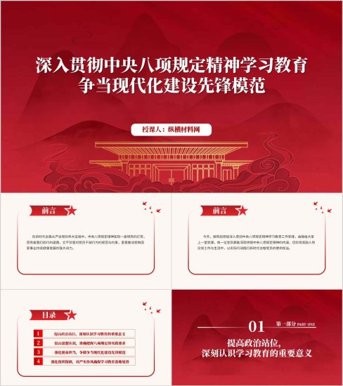 附稿|深入贯彻中央八项规定精神学习教育党课PPT争当现代化建设先锋模范课件_党课ppt_党课课件_党课讲稿_党课材料_纵横材料网