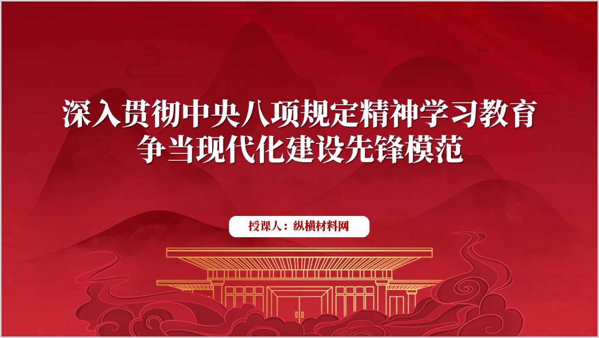 深入贯彻中央八项规定精神学习教育党课PPT