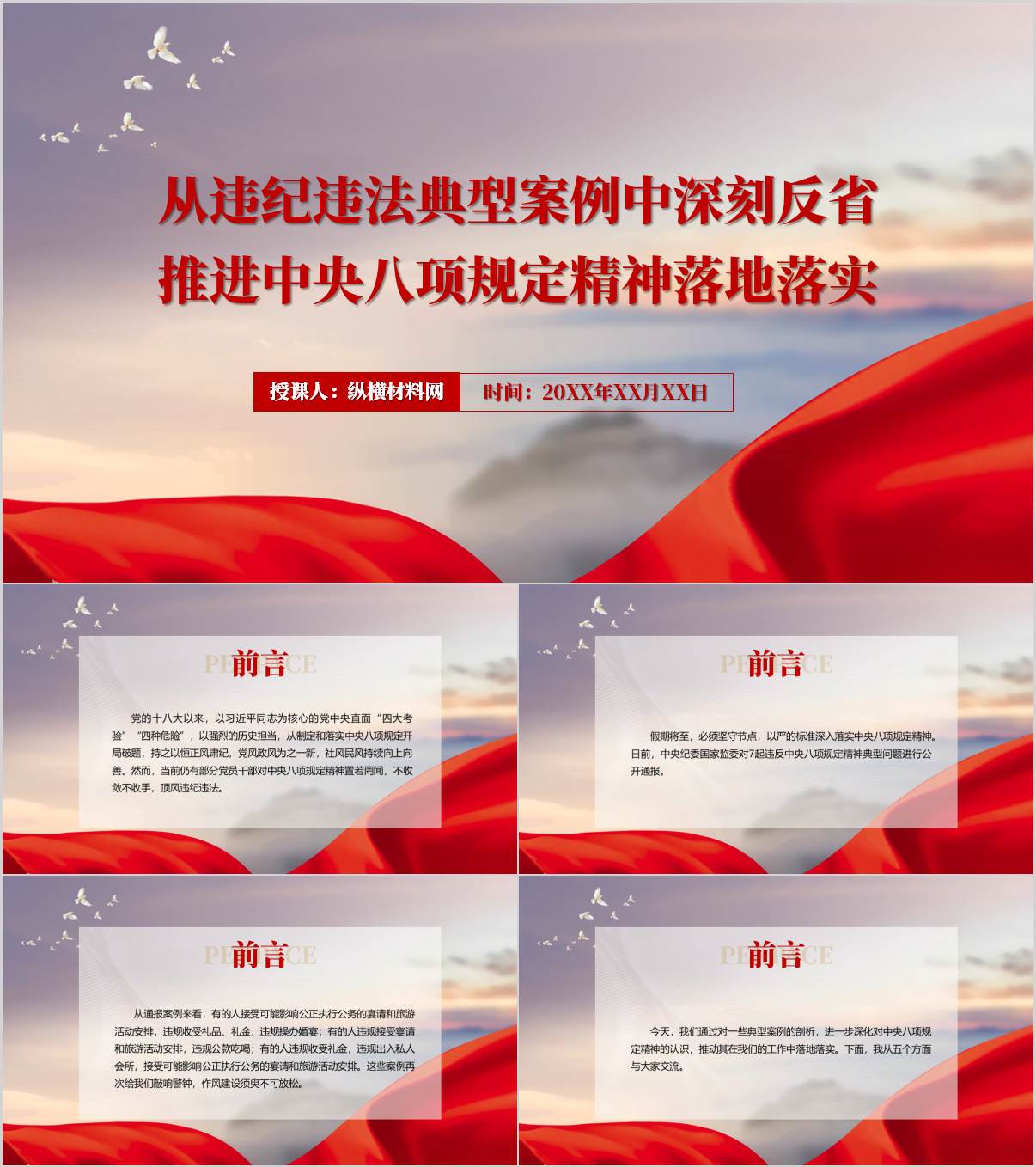 从违纪违法典型案例中深刻反省推进中央八项规定精神落地落实党课PPT模板_纵横材料网