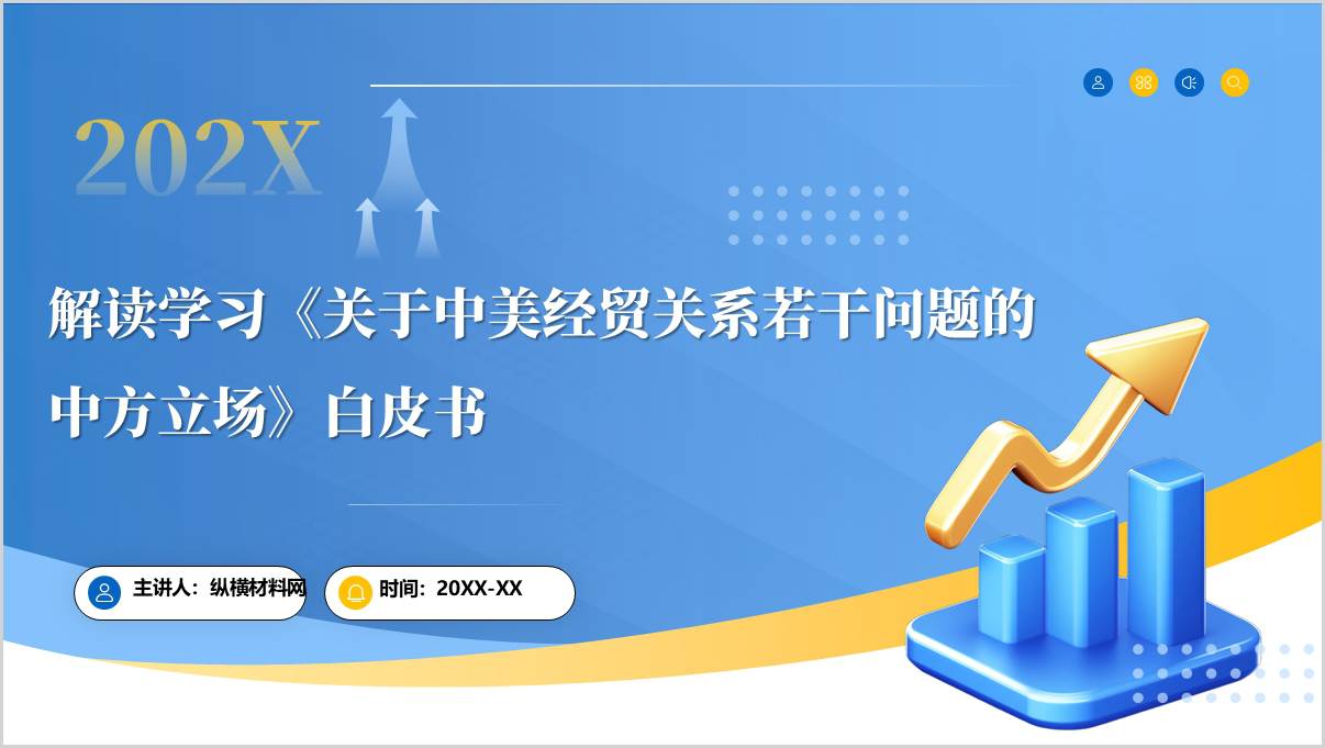 解读学习《关于中美经贸关系若干问题的中方立场》白皮书