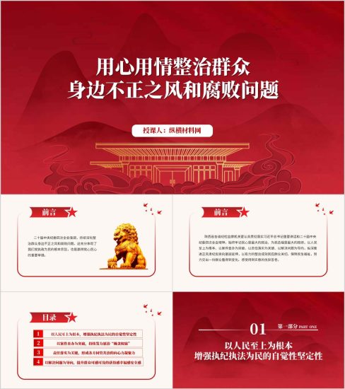 附稿|廉政反腐专题党课ppt：用心用情整治群众身边不正之风和腐败问题课件_党课ppt_党课课件_党课讲稿_党课材料_纵横材料网