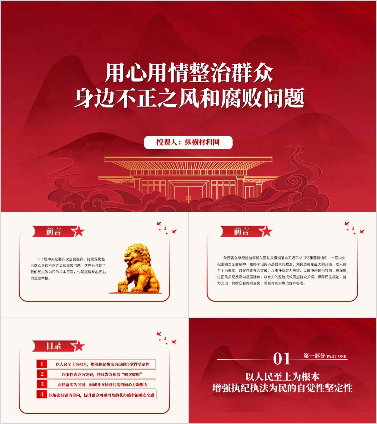 廉政反腐专题党课ppt：用心用情整治群众身边不正之风和腐败问题课件_纵横材料网