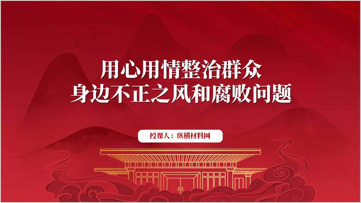 廉政反腐专题党课ppt