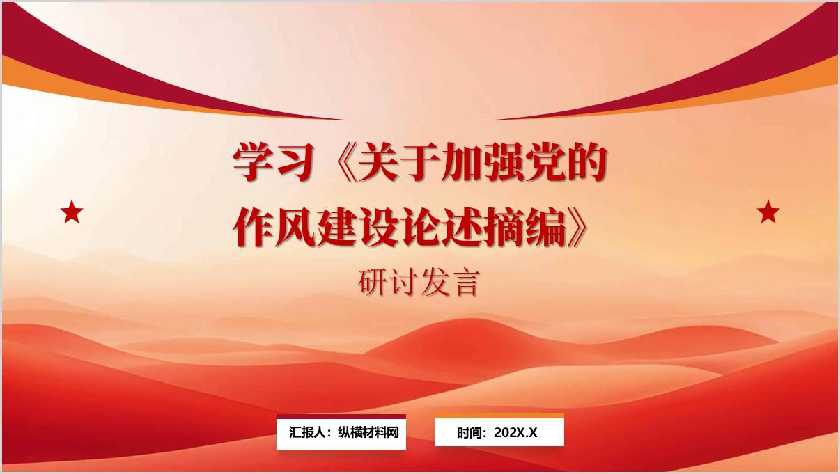 学习《关于加强党的作风建设论述摘编》