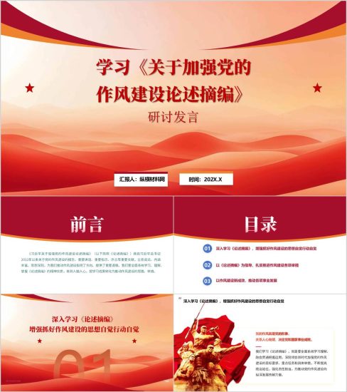 附稿|学习《关于加强党的作风建设论述摘编》研讨发言PPT课件_党课ppt_党课课件_党课讲稿_党课材料_纵横材料网