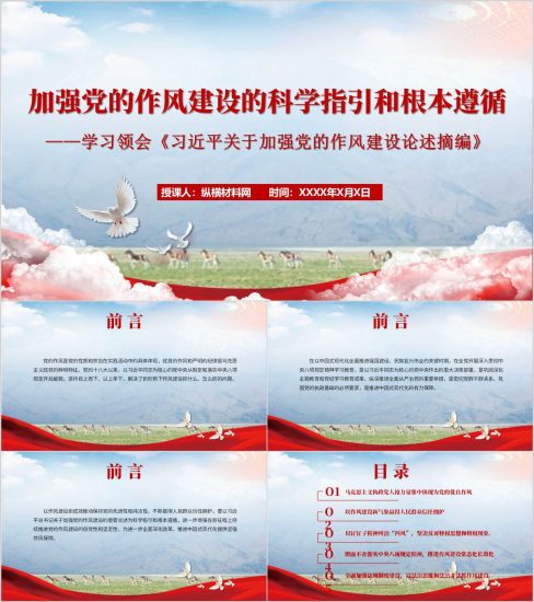 附稿|加强党的作风建设的科学指引和根本遵循学习《关于加强党的作风建设论述摘编》党课ppt模板_党课ppt_党课课件_党课讲稿_党课材料_纵横材料网