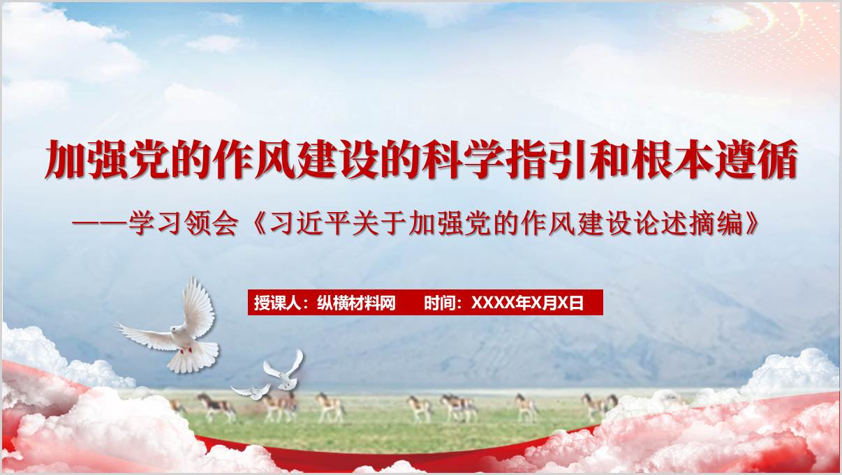 加强党的作风建设的科学指引和根本遵循
