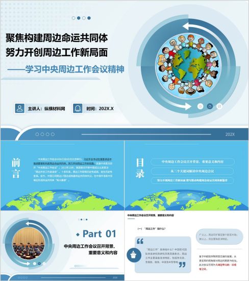 附稿|努力开创周边工作新局面——学习中央周边工作会议精神主题团课ppt课件_党课ppt_党课课件_党课讲稿_党课材料_纵横材料网