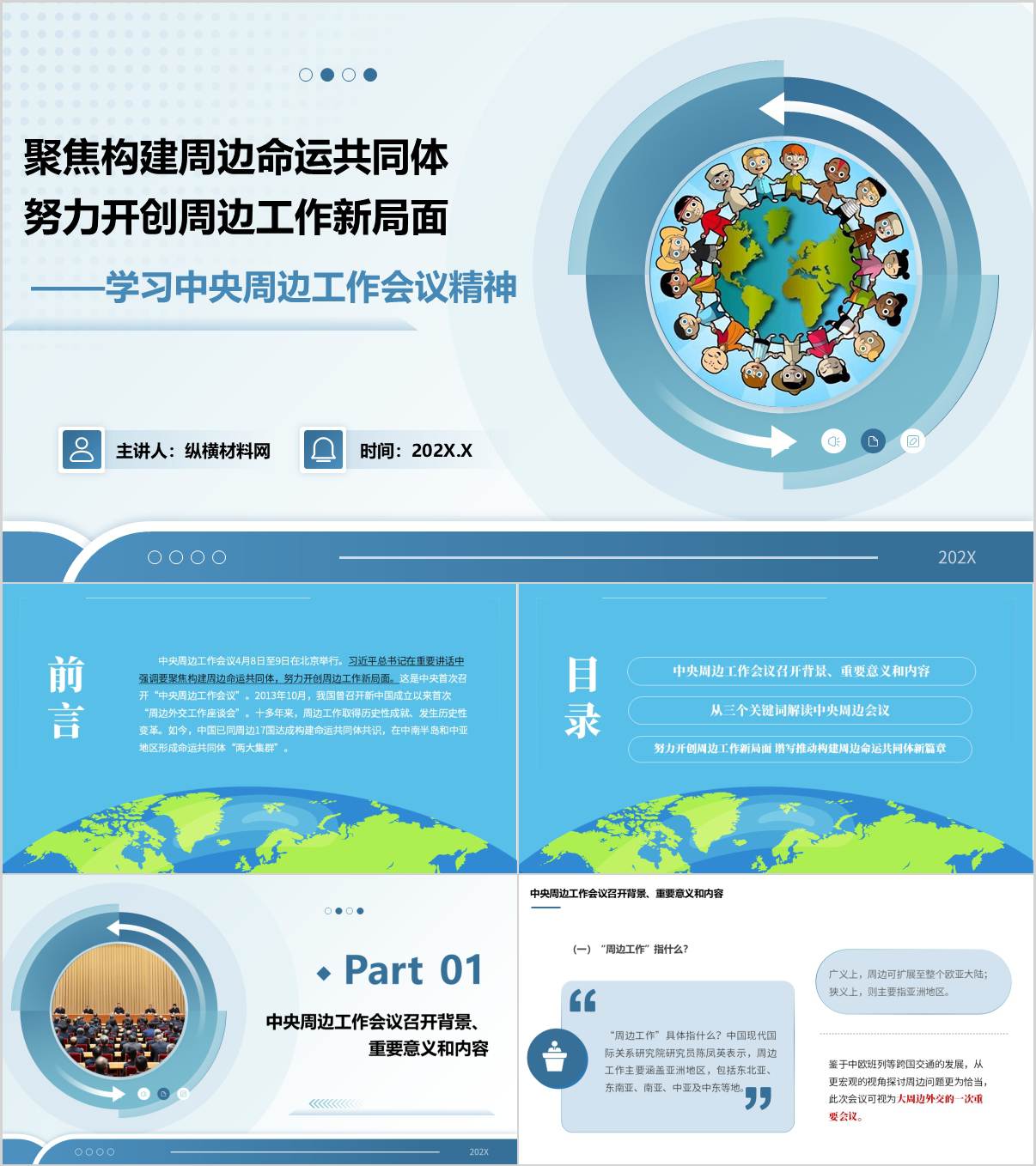 聚焦构建周边命运共同体学习中央周边工作会议精神党课ppt课件_纵横材料网