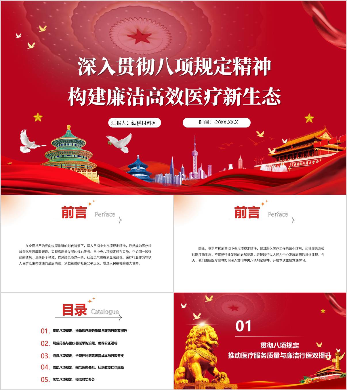 构建廉洁高效医疗医院卫生机构学习中央八项规定精神学习教育主题党课PPT课件_纵横材料网
