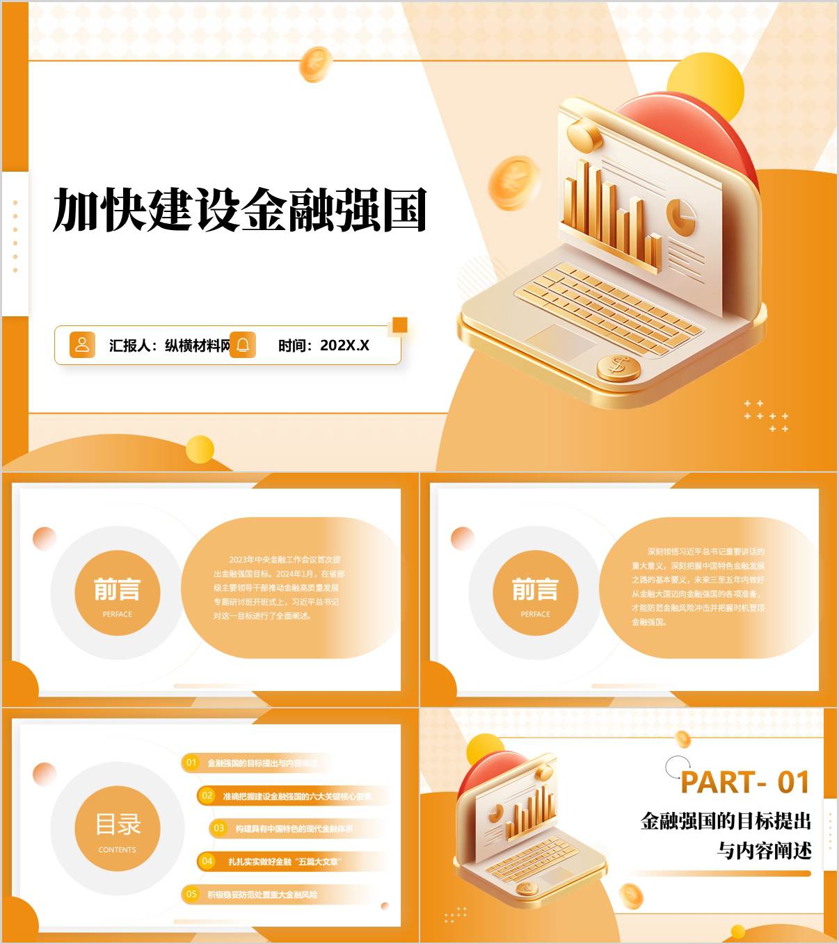 加快建设金融强国银行机构金融系统党课ppt课件_纵横材料网