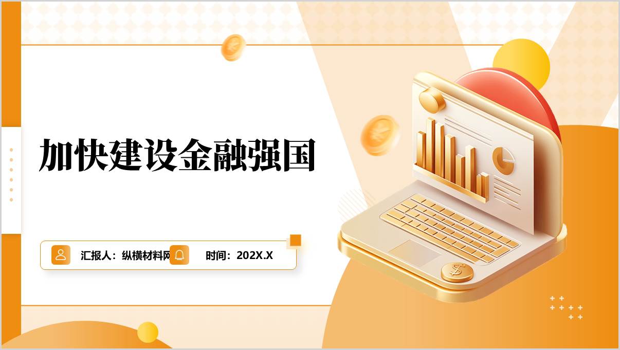 加快建设金融强国