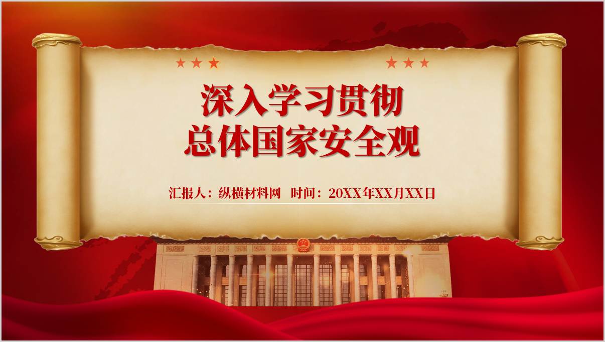 深入学习贯彻总体国家安全观