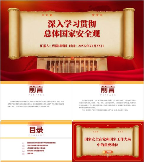 附稿|深入学习贯彻总体国家安全观高校思政课ppt主题团课课件_党课ppt_党课课件_党课讲稿_党课材料_纵横材料网