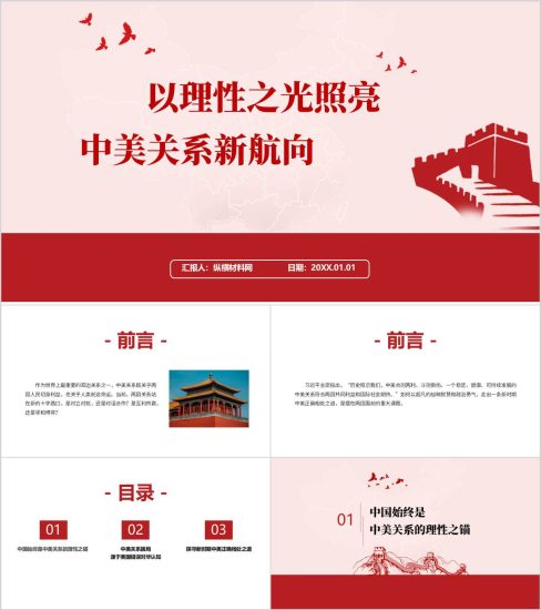 附稿|思政课PPT:以理性之光照亮中美关系新航向课件_党课ppt_党课课件_党课讲稿_党课材料_纵横材料网