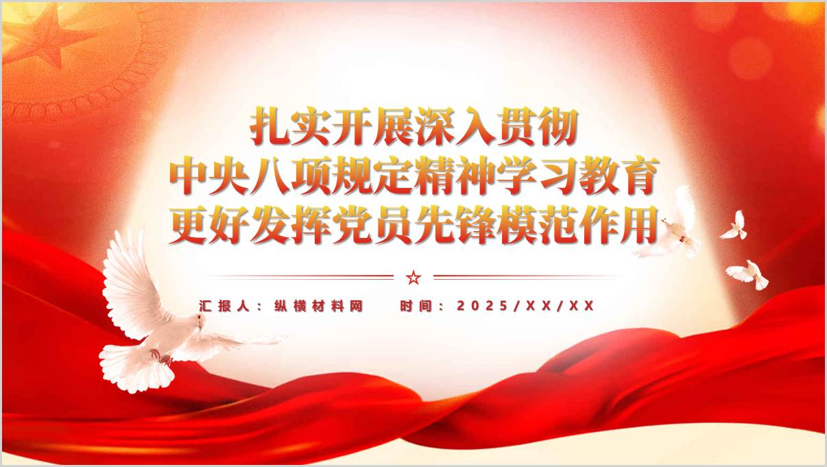 图片[1]_扎实开展深入贯彻中央八项规定精神学习教育更好发挥党员先锋模范作用党课ppt课件_纵横材料网