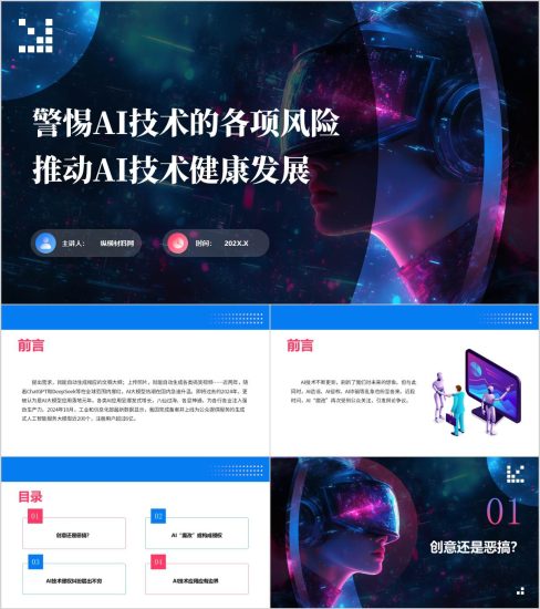 附稿|高校思政课PPT：警惕AI合成技术滥用推动AI技术健康发展课件_党课ppt_党课课件_党课讲稿_党课材料_纵横材料网