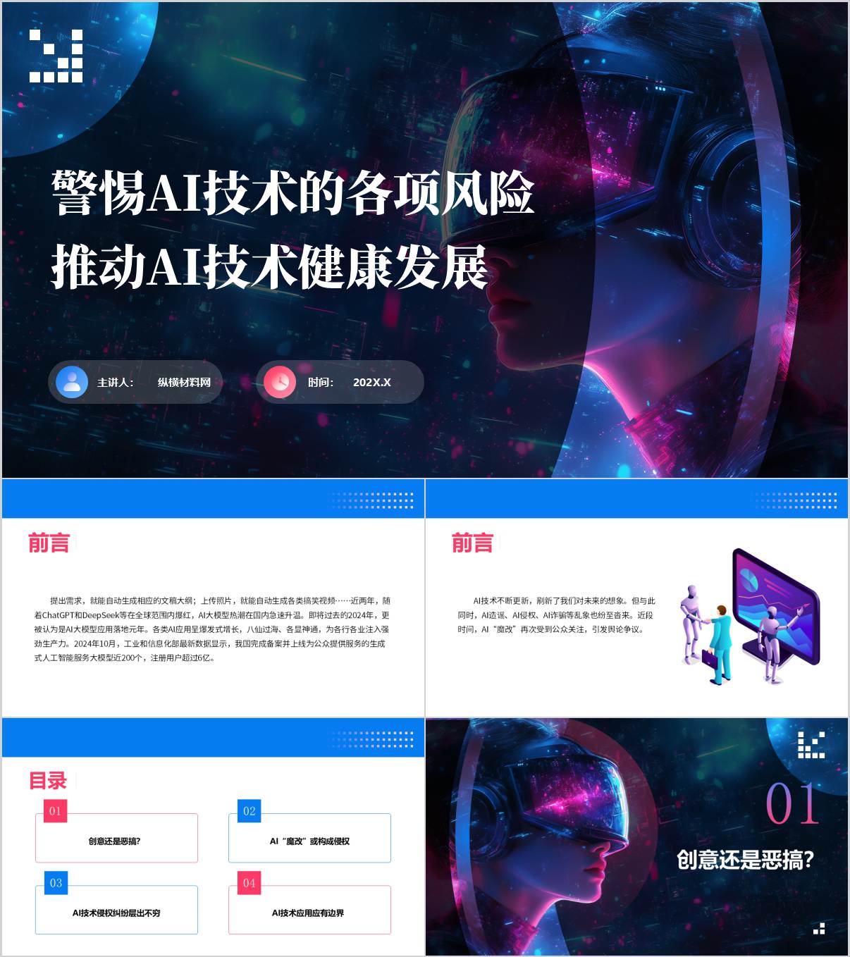 高校思政课PPT：警惕AI合成技术滥用推动AI技术健康发展课件_纵横材料网