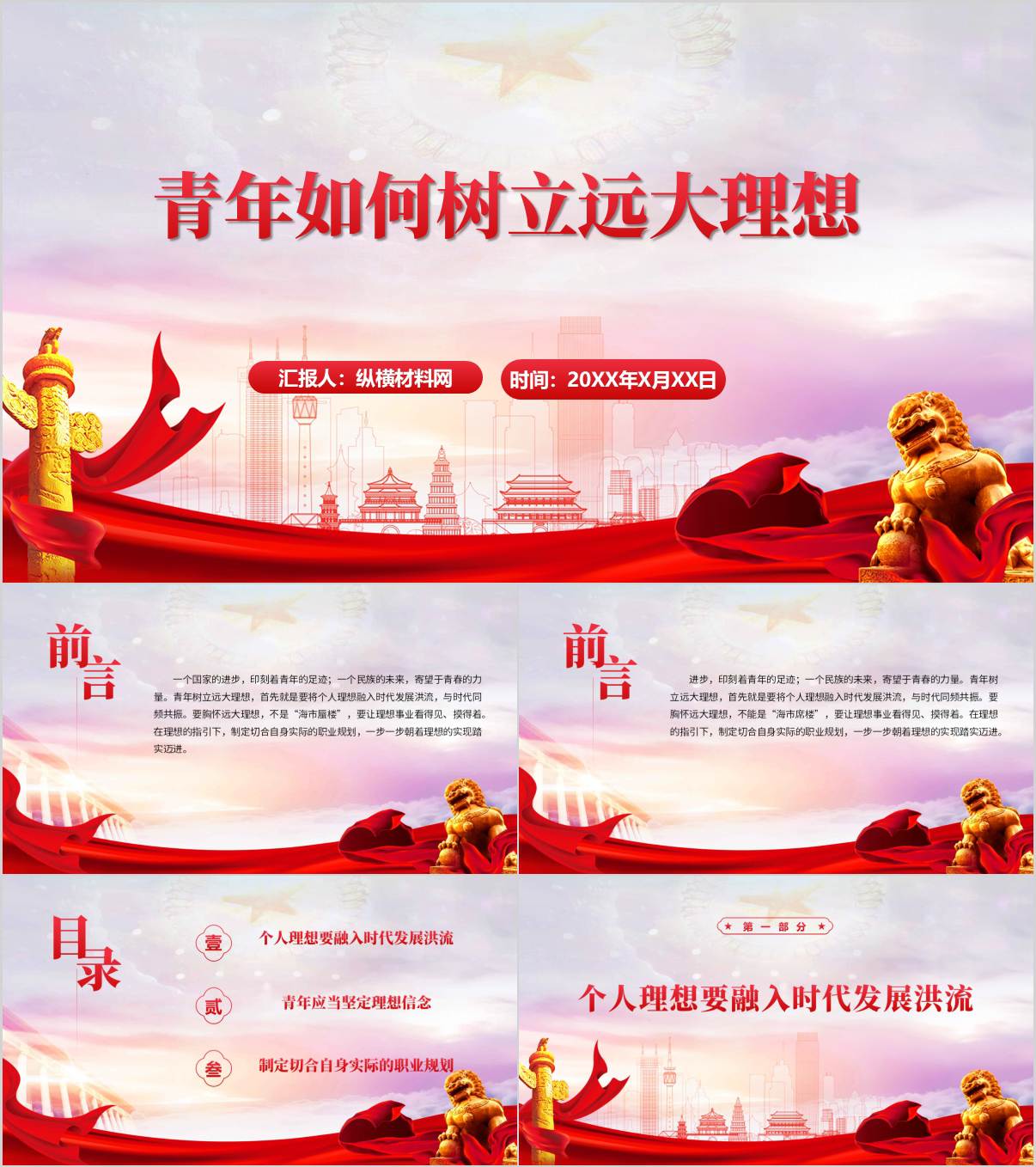 青年如何树立远大理想主题团课PPT课件_纵横材料网