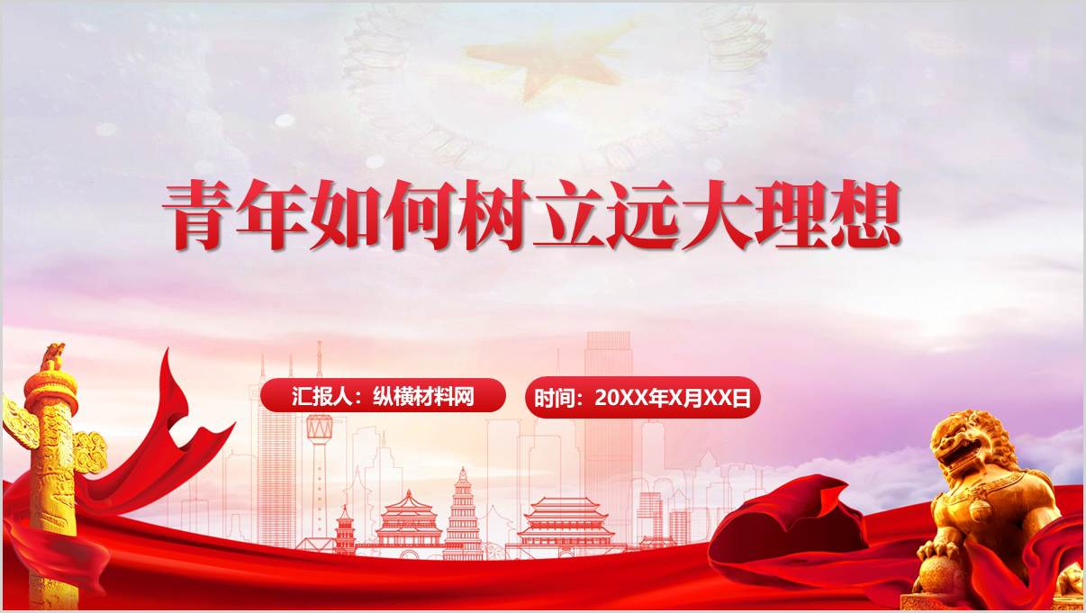青年如何树立远大理想