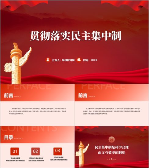 附稿|贯彻落实民主集中制主题党课PPT模板_党课ppt_党课课件_党课讲稿_党课材料_纵横材料网