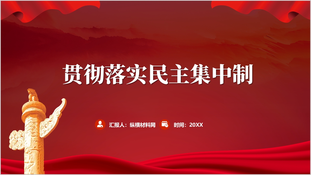贯彻落实