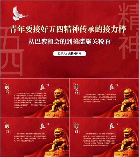 附稿|从巴黎和会的到美滥施关税青年要接好五四精神传承的接力棒主题团课PPT课件_党课ppt_党课课件_党课讲稿_党课材料_纵横材料网