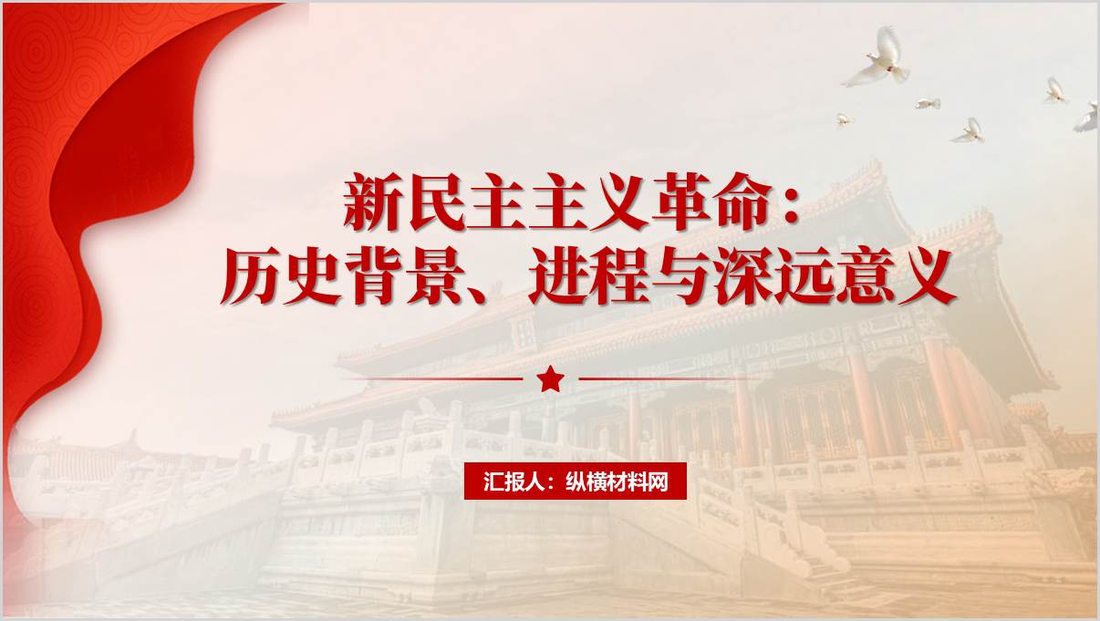 新民主主义革命：历史背景、进程与深远意义