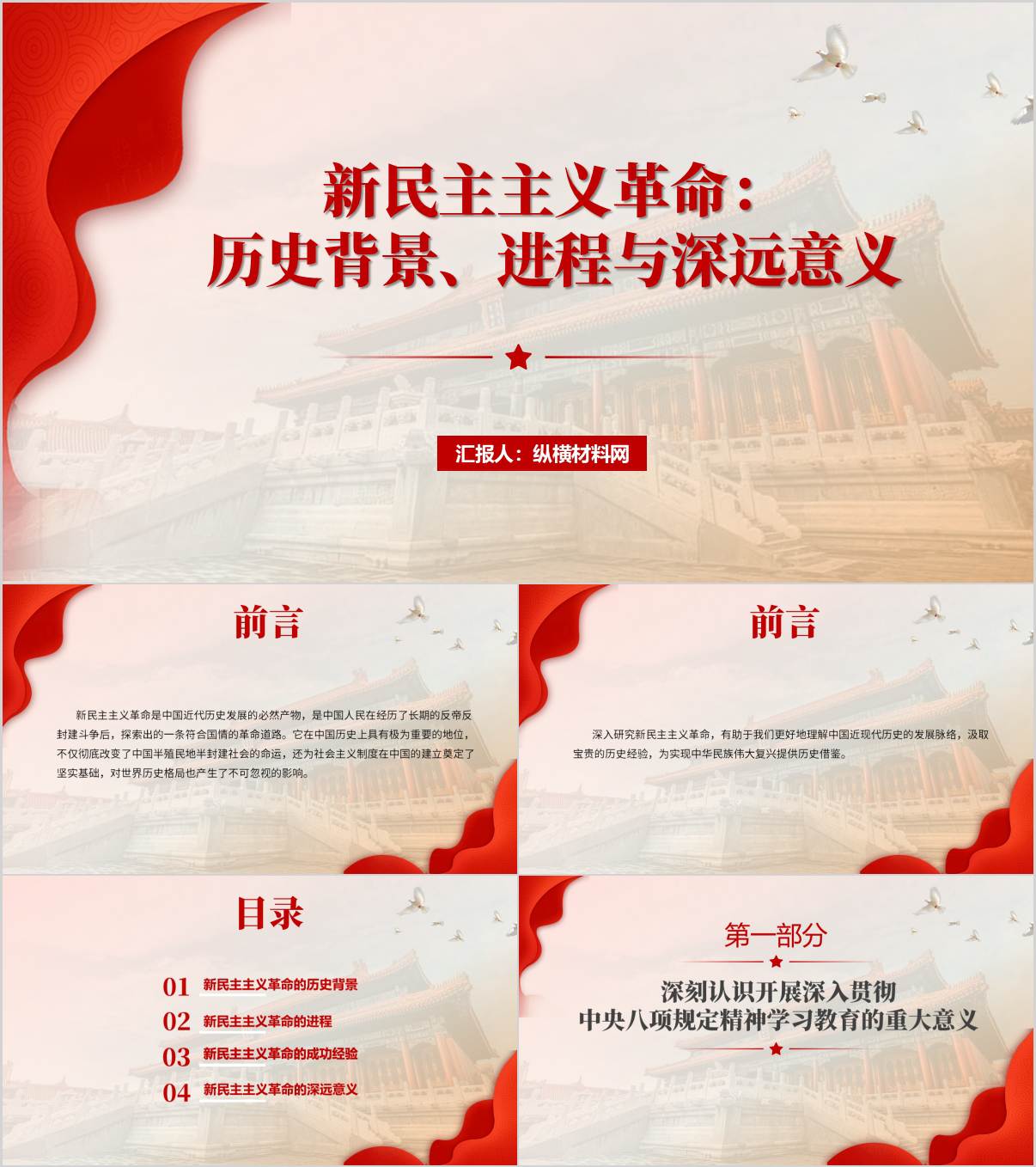 新民主主义革命：历史背景、进程与深远意义五四青年节主题团课PPT模板_纵横材料网
