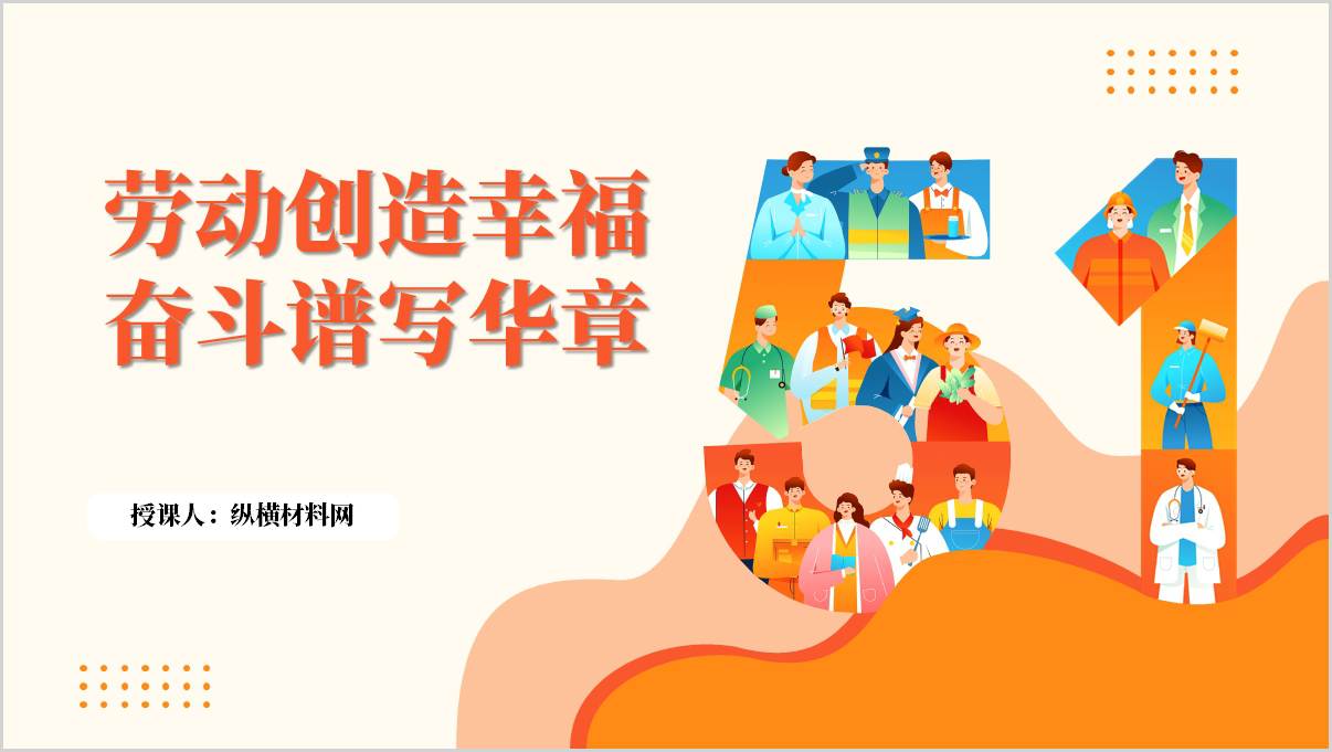 劳动创造幸福奋斗谱写华章