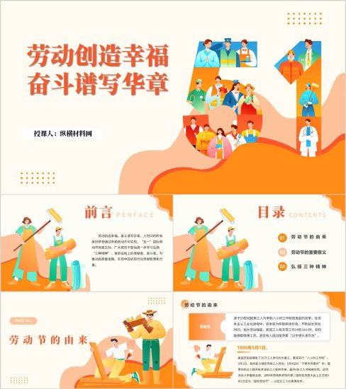 附稿|劳动节的由来意义学习劳动劳模工匠三种精神五一主题团课思政课ppt模板_党课ppt_党课课件_党课讲稿_党课材料_纵横材料网