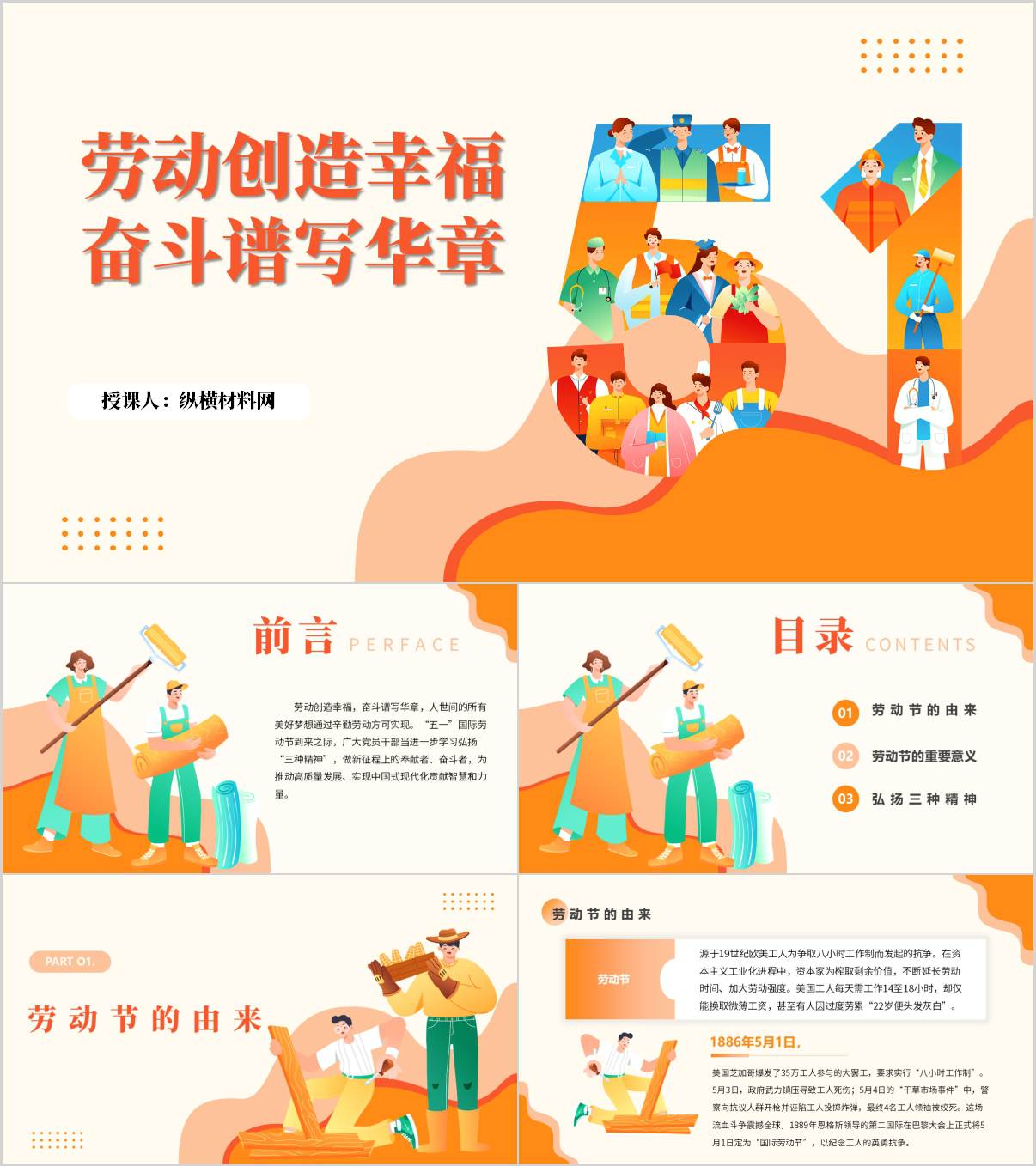 劳动创造幸福奋斗谱写华章五一劳动节主题班会ppt课件_纵横材料网