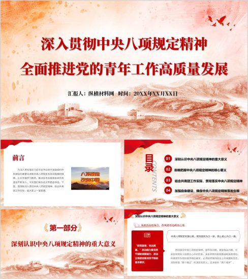 附稿|深入贯彻中央八项规定精神全面推进党的青年工作高质量发展共青团学习教育主题党课PPT模板_党课ppt_党课课件_党课讲稿_党课材料_纵横材料网