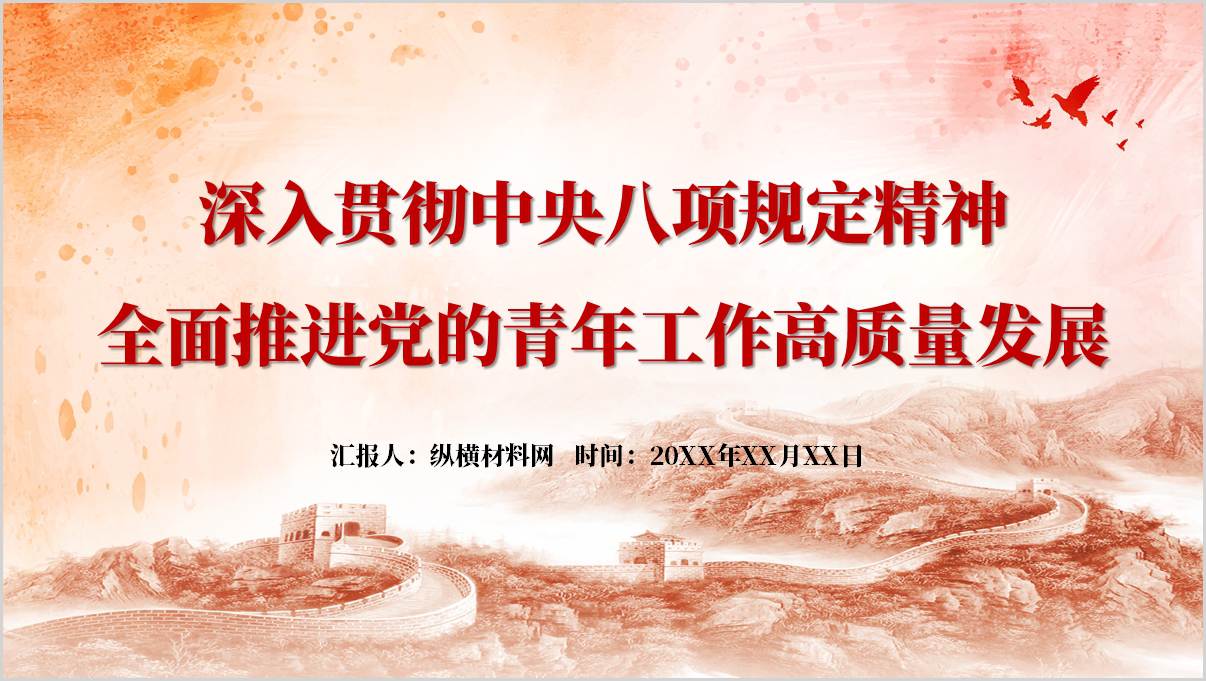 深入贯彻中央八项规定精神全面推进党的青年工作高质量发展