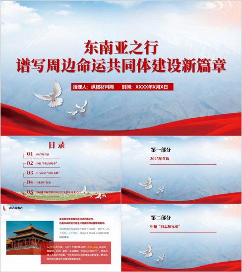 附稿|东南亚之行谱写周边命运共同体建设新篇章思政课PPT课件_党课ppt_党课课件_党课讲稿_党课材料_纵横材料网