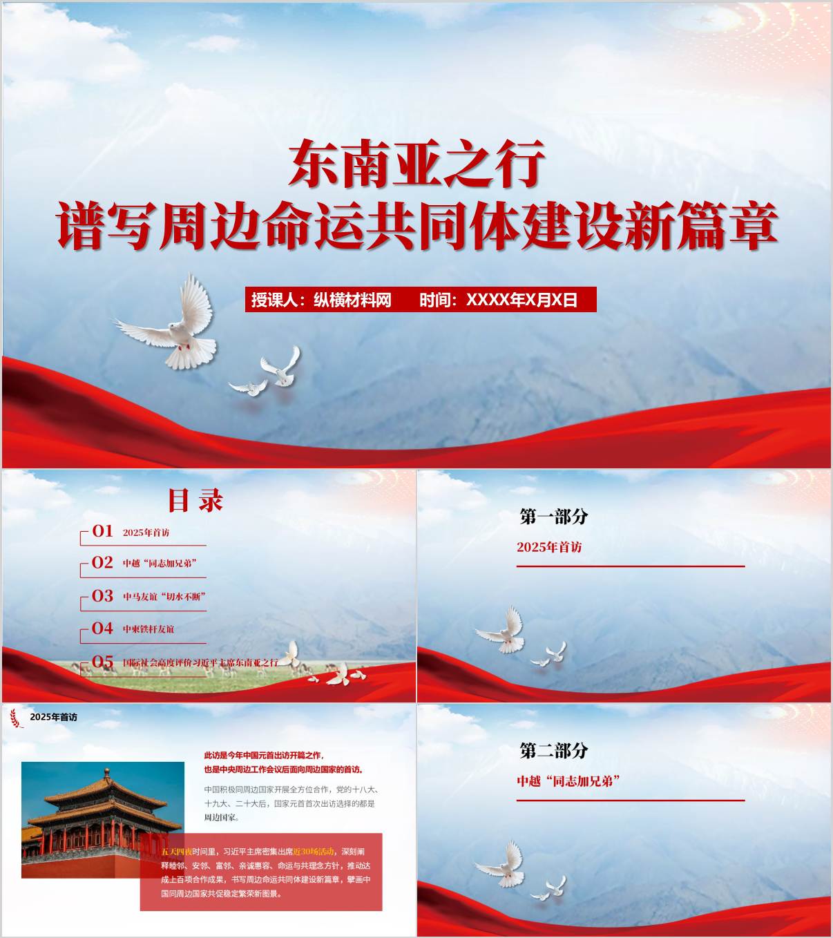 东南亚之行谱写周边命运共同体建设新篇章思政课PPT课件_纵横材料网