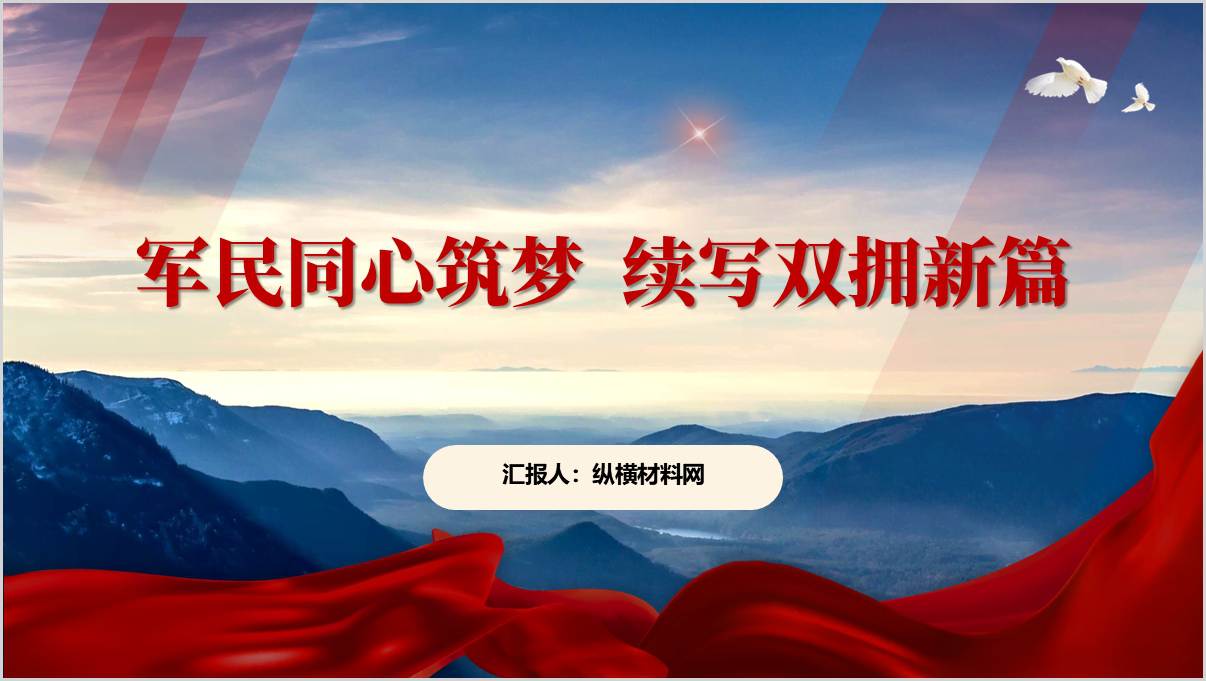 谱写新时代双拥工作崭新篇章党课ppt课件