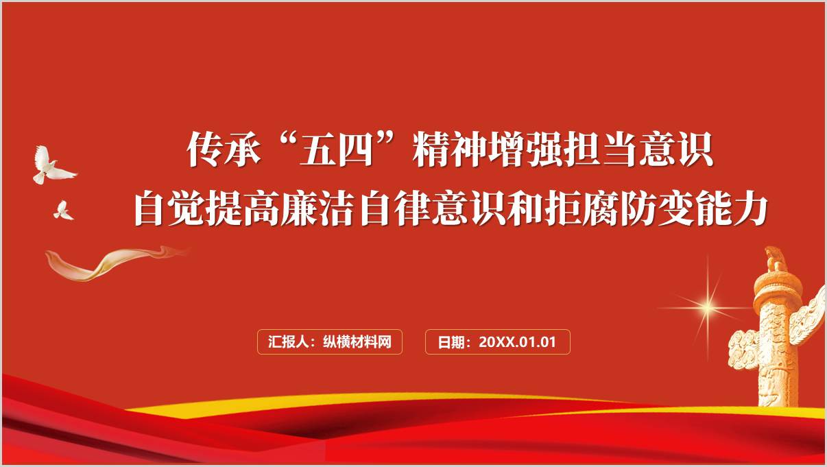 传承“五四”精神增强担当意识
