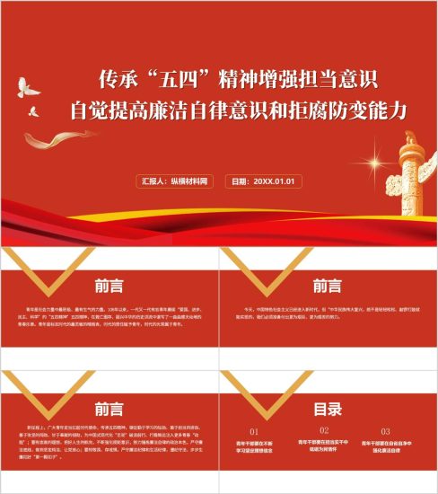 附稿|传承“五四”精神增强担当意识五四青年节党课ppt模板_党课ppt_党课课件_党课讲稿_党课材料_纵横材料网